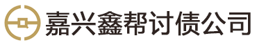嘉兴鑫帮讨债公司